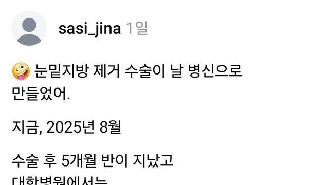 고소 당한 눈밑지방제거술하고 사시된 여자