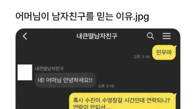 어머님이 남자친구를 믿는 이유.jpg