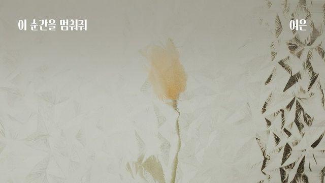멜로디데이 출신 여은, ‘여왕의 집’ OST ‘이 순간을 멈춰줘’ 오늘(3일) 발매