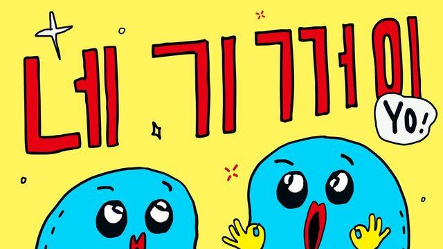 노라조, 오늘(3일) 리메이크 음원 '네 기꺼이' 발매