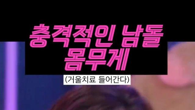 여돌만큼 점점 내려가고 있다는 남자 아이돌 몸무게