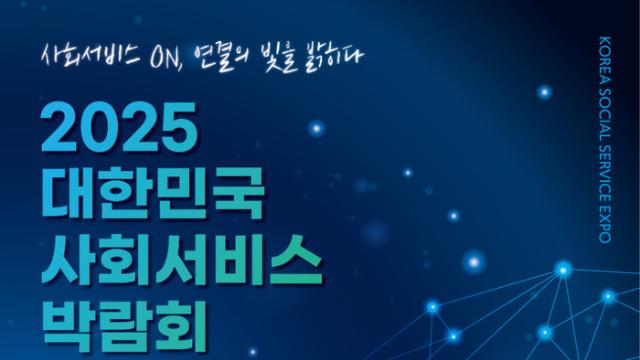 ‘2025 대한민국 사회서비스 박람회’, 9월 9~10일 양재 aT센터서 개최