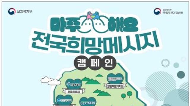 “마주해요” 전국이 함께 만드는 정신건강 희망 메시지