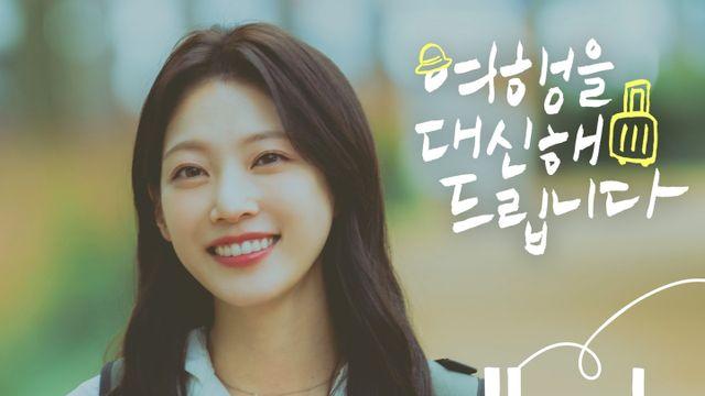 '여행을 대신해' OST '내게 웃어주기를' 공개…홍대광 참여