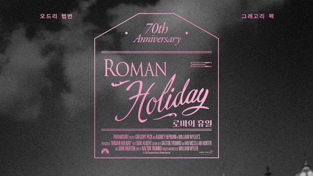 ‘로마의 휴일’ 70주년 기념 재개봉