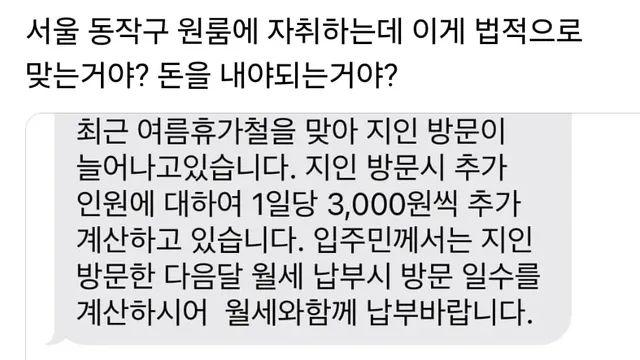 원룸에 지인 방문시 1일당 3천원 내라는 주인,,