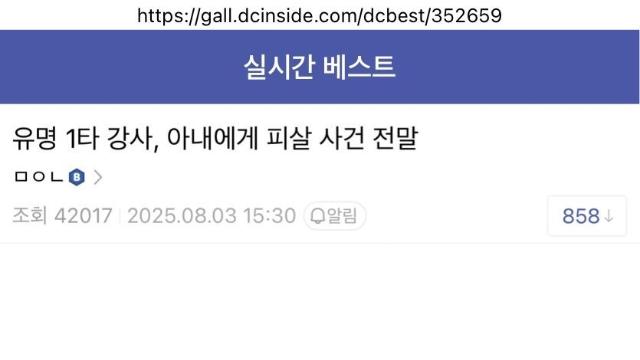 유명 일타강사 피살사건 전말.JPG