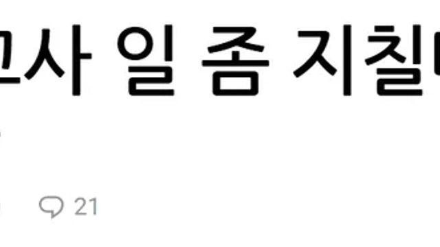 요즘 지친다는 교사들