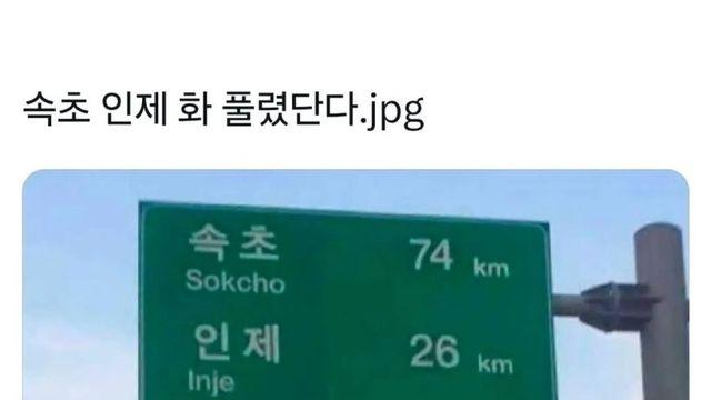 속초 인제 화 풀렸단다