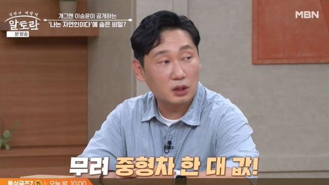 ‘자연인’ 이승윤 “재방료=중형차 한 대 값, 내 집·부모님 집 사” (‘알토란’)