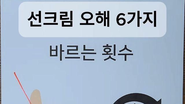 대부분의 사람들이 오해하는 선크림 사용법