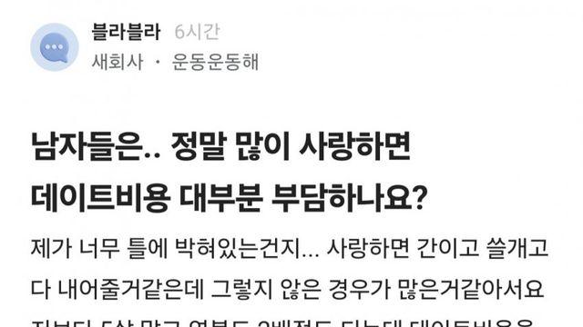 남자들은 정말 많이 사랑하면 데이트비용 전부 부담하는거 아닌가요?