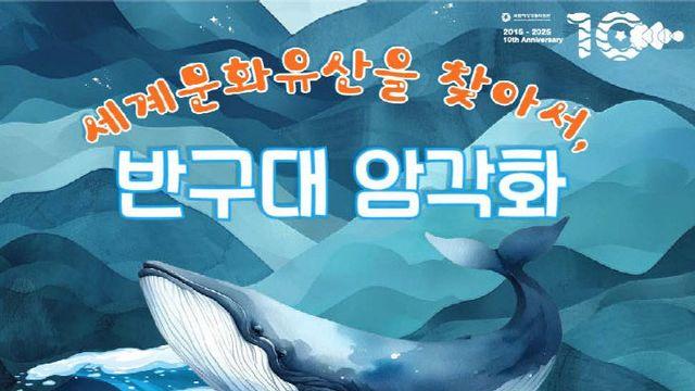 국립해양생물자원관, 반구천 암각화 유네스코 세계유산 등재 기념 무료 교육 운영
