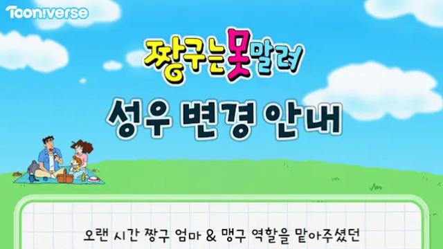 짱구는못말려 봉미선 & 맹구 성우 변경 안내 