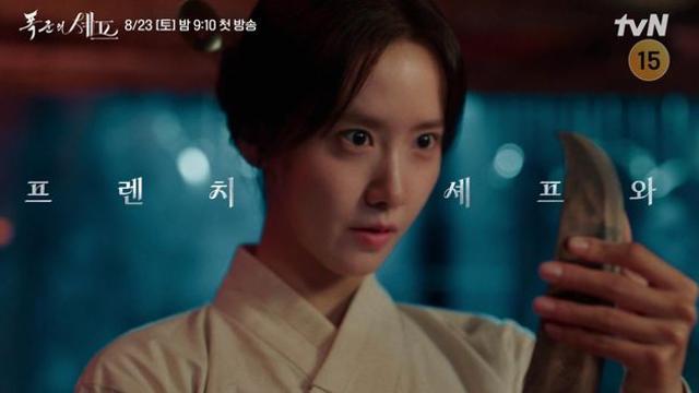 임윤아 최악 만났네, 인생 최고의 순간에 날벼락 (폭군의 셰프)