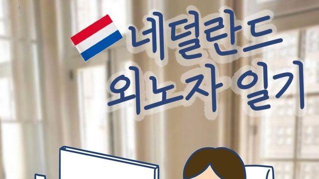 네덜란드 외노자가 알려주는 한국직장과의 차이.manhwa