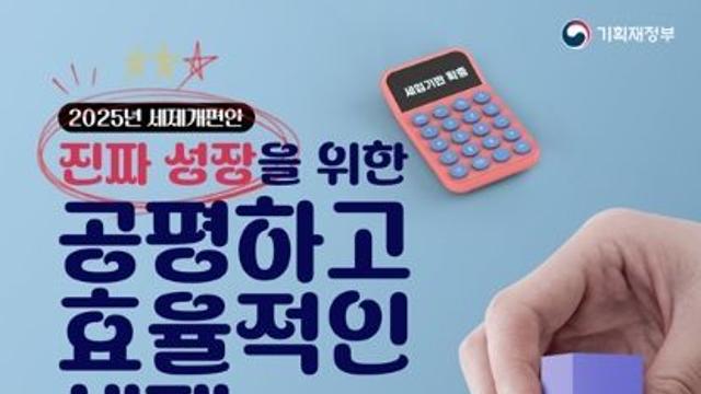 기획재정부, 진짜 성장을 위한 공평하고 효율적인 세제