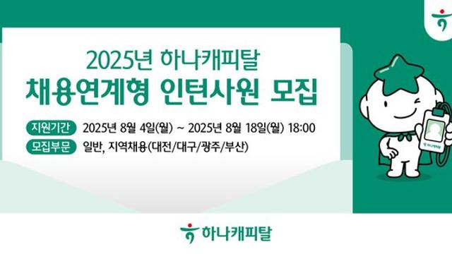 하나캐피탈, 채용연계형 인턴사원 모집…지역 균형 채용 추진