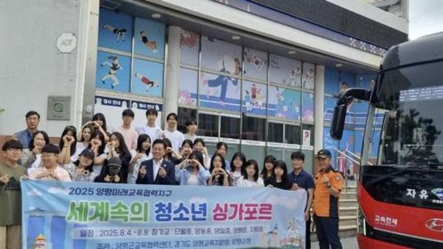 양평군, '세계 속의 청소년' 통해 국제적 감각 갖춘 미래 인재 양성