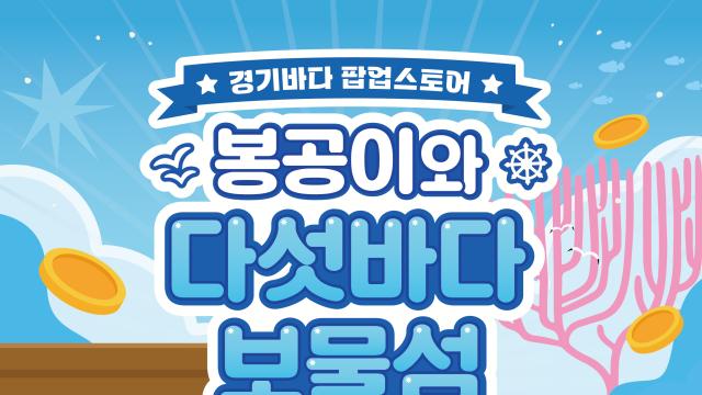 “경기바다의 다채로운 매력 경험”… 수원 스타필드서 체험형 팝업스토어 열려