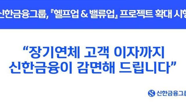 신한은행 “장기연체 고객 이자까지 감면해드려요”