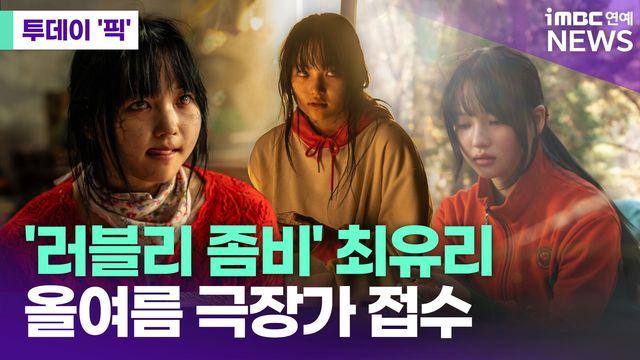 '러블리 좀비' 최유리, 올여름 극장가 접수 [투데이픽]