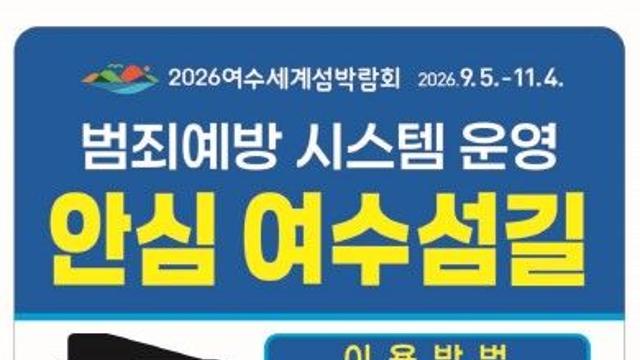 여수 섬지역 스마트폰 활용 '범죄 예방 시스템' 도입