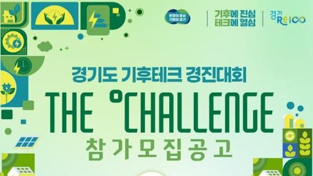 경기도, ‘기후테크 컨퍼런스 경진대회’ 참가기업 공모. 총상금 1,100만원