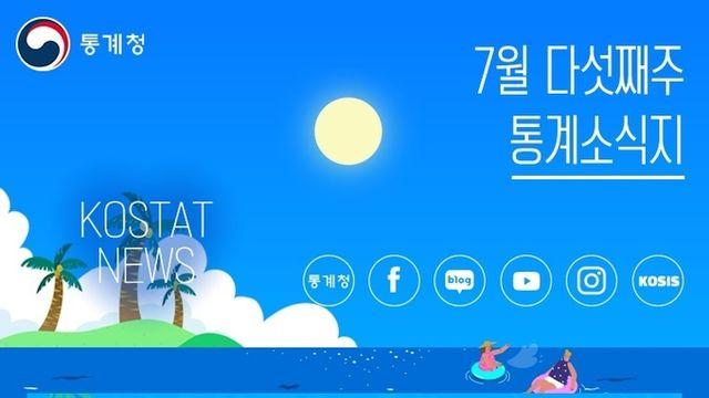 [통계] 7월 다섯째주 통계소식