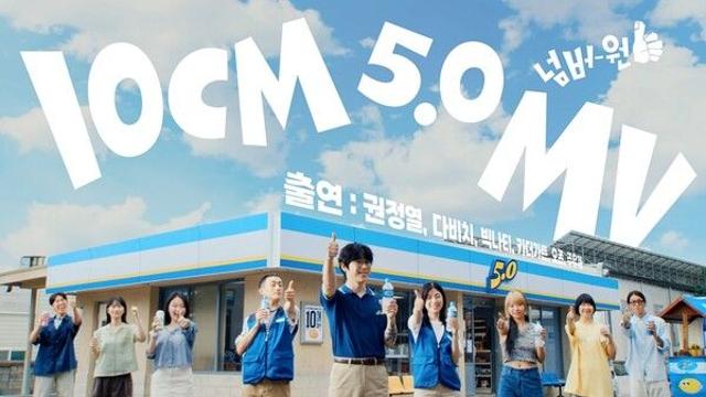 '47분 옴니버스 영화' 10CM, 정규5집 뮤비 공개…다비치·주우재·카더가든 등 카메오