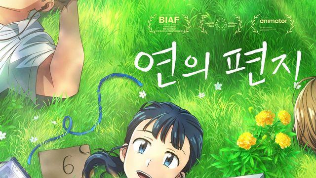 또 다른 웰메이드 K애니 온다…‘연의 편지’ 10월 개봉, 악뮤 이수현 참여