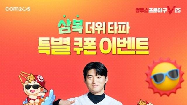 ‘컴프야V25’, ‘더위 타파’ 전면전…여름 공략 이벤트 총출동