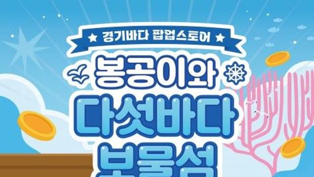 경기관광공사, 스타필드 수원서 '경기바다 팝업스토어' 운영