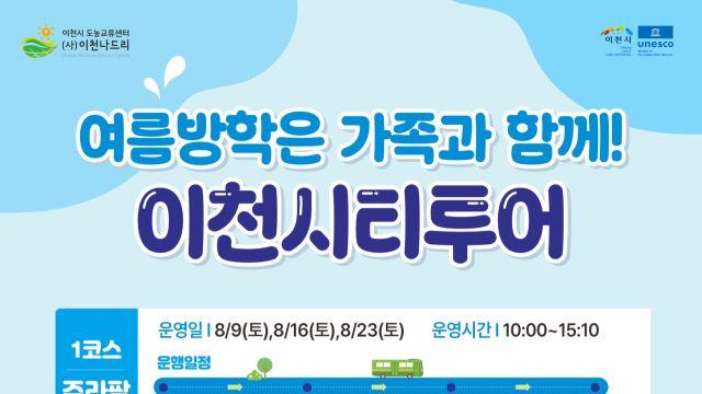 여름방학은 가족과 함께하는 '이천시티투어'로!