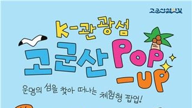 K-관광섬 놀러오세요…군산시, 고군산섬잇길 '가상 여행' 행사