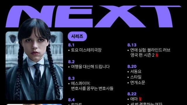 넷플릭스 8월 신작은?... '웬즈데이2'부터 '애마'ㆍ'나는생존자다'ㆍ'고백의역사'까지