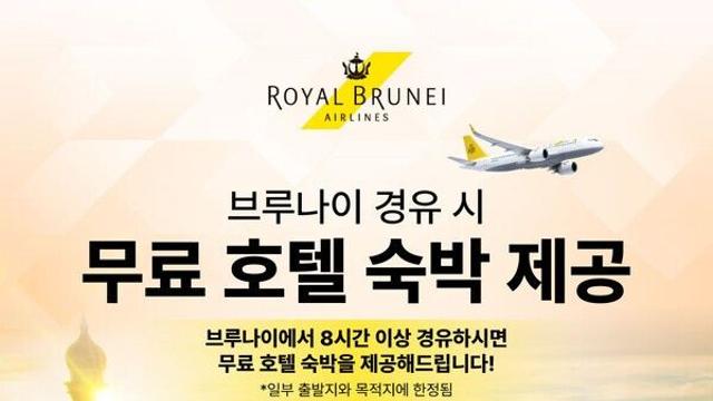로열브루나이항공, 브루나이 공항 경유만 해도 호텔 1박 무료 제공!
