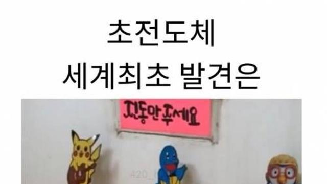 이미 한국에선 몇년전부터 초전도체 발견됨,,