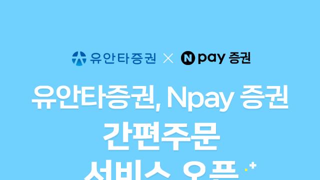 유안타증권, '네이버페이 증권' 간편주문 서비스 오픈