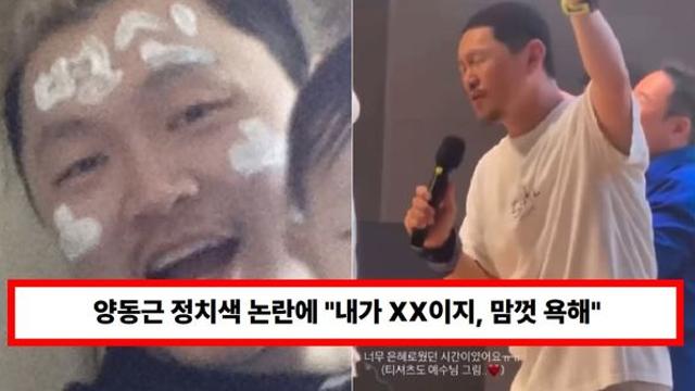 양동근 극우? 손현보 목사 행사 참석 논란에...