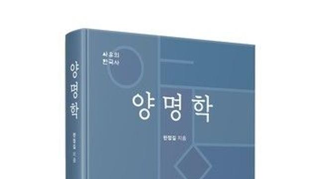 [CHECK 책] 시대를 관통한 실천의 철학, 양명학의 가치를 재발견하다