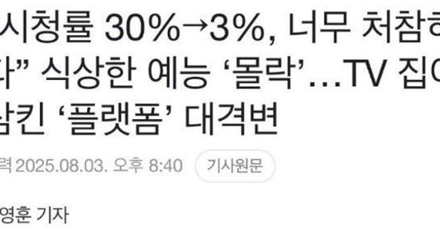 시청률 30%→3%, 식상한 예능 ‘몰락’