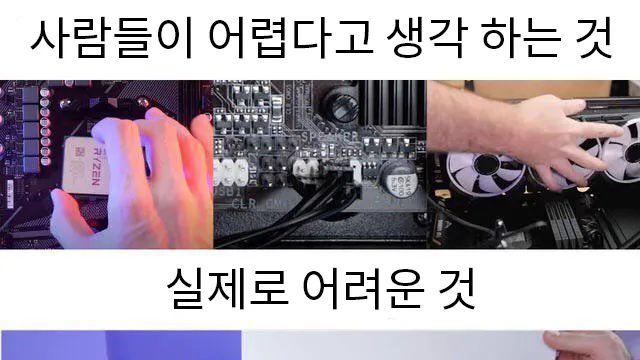 컴퓨터 조립시 어려운 부분,,