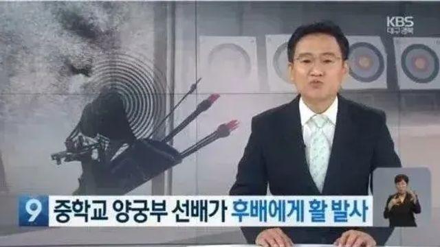 학폭 가해 양궁부원에 대한 양궁협회의 처분