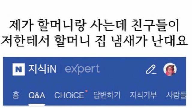 친구들이 저에게 할머니 냄새가 난대요