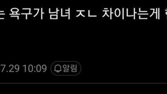이성을 원하는 욕구가 남녀 ㅈㄴ 차이나는게 현타 안 오냐