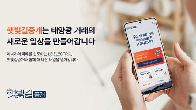 LS일렉트릭, 태양광 발전소 중개 플랫폼 ‘햇빛길중개’ 공개