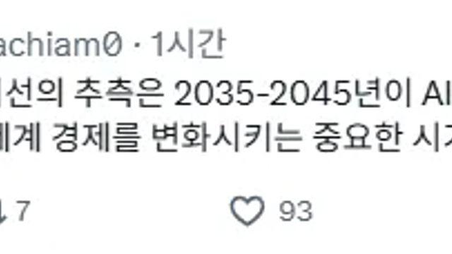 오픈AI 연구원 : 세계가 바뀌는 시점은 2035-45년