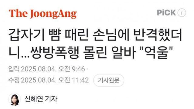 갑자기 뺨 때린 손님에 반격했더니…쌍방폭행 몰린 알바 