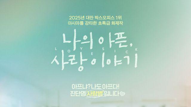 나의 아픈, 사랑이야기, 눈부신 청춘 스틸 6종 공개